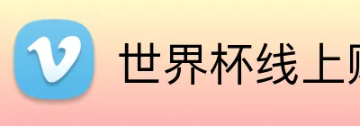 世界杯线上购彩 Logo